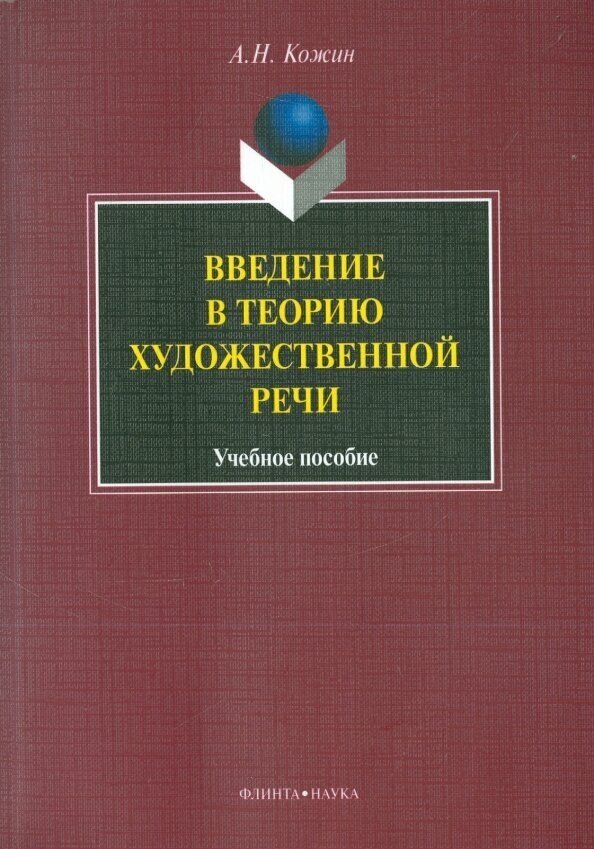 Введение в теорию художественной речи: учебное пособие - фото №2