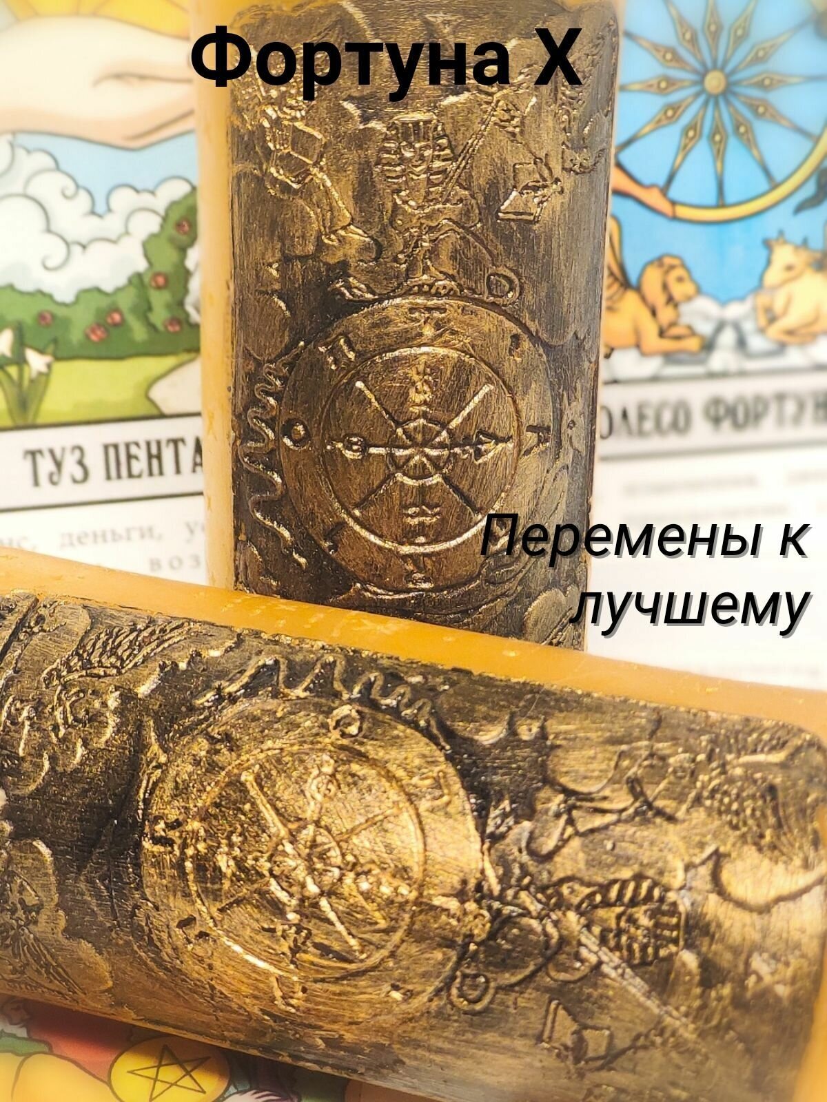 Свеча "Таро" Колесо Фортуны - Привлеки удачу и успех в свою жизнь! — фото 1