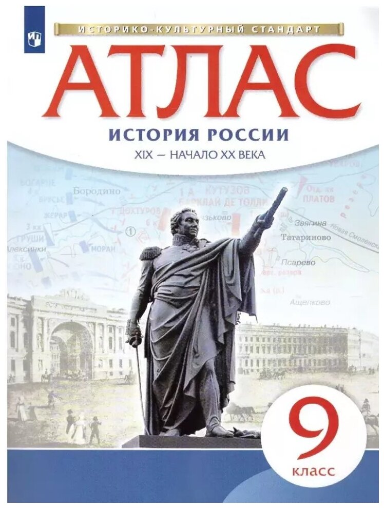 Атлас по истории России XIX - начало XX века. 9 класс. Историко-культурный стандарт. ФГОС (Просвещение)