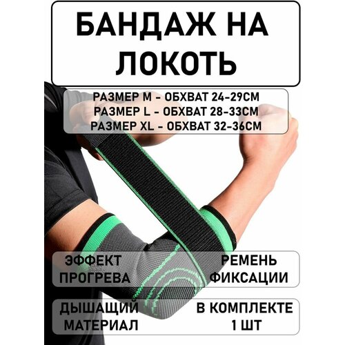 Бандаж на локоть зеленый размер XL - обхват локтя 32-36см / ортопедический универсальный на левую правую руку / ортез / суппорт / на сустав