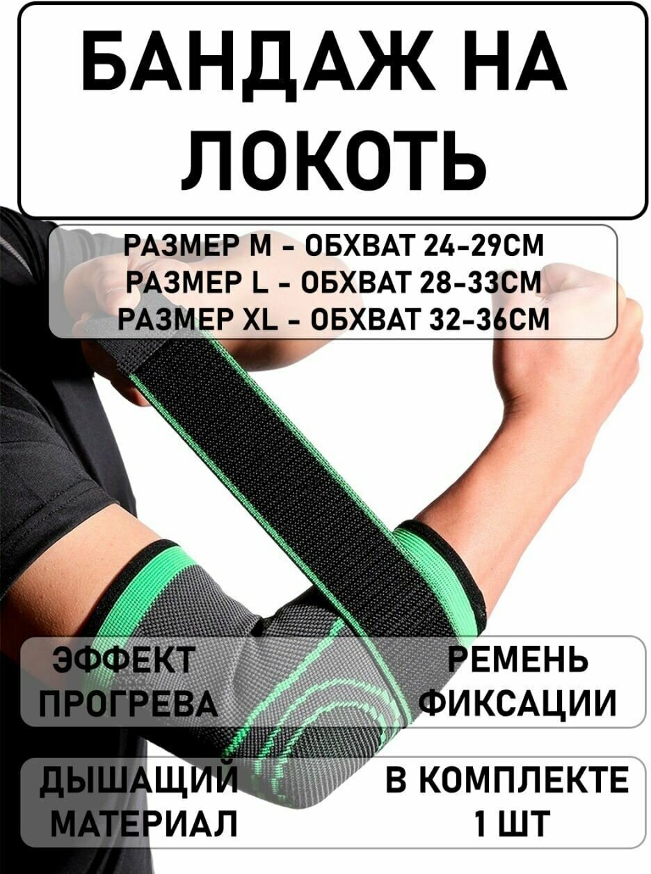Бандаж на локоть зеленый XL / ортопедический универсальный на левую правую руку / ортез / суппорт / на сустав