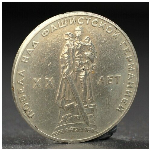 Монета '1 рубль 1965 года 20 лет Победы' монета 1 рубль 1965 года 20 лет победы