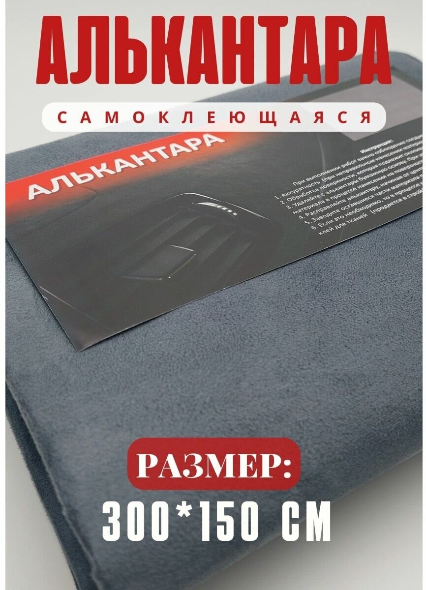 Алькантара для авто ткань самоклеящаяся для обтяжки авто, мебели 300х150см