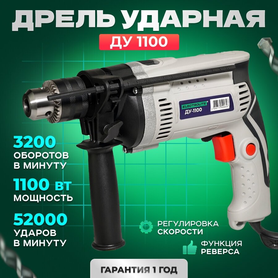 Дрель ударная электрическая ELECTROLITE ДУ 1100 ( 1100 Вт, металлический редуктор, реверс )