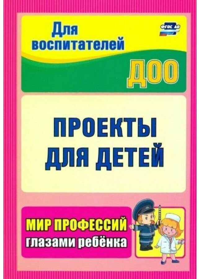 Проекты для детей. Мир профессий глазами ребенка.ФГОС ДО - фото №1