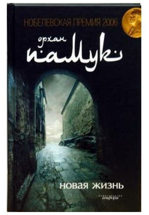 Новая жизнь (Памук Орхан) - фото №1