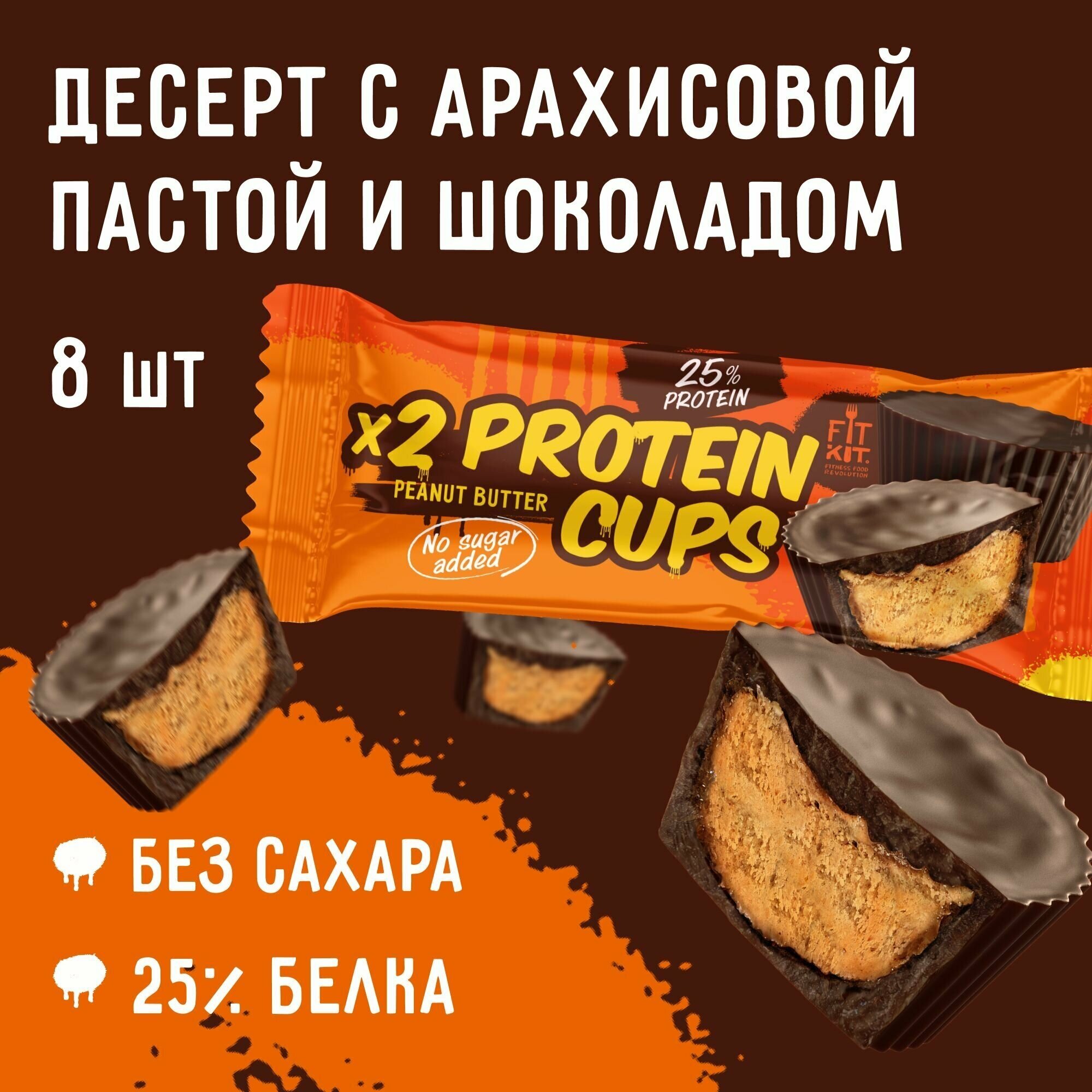 Протеиновые десерты Fit Kit Protein Cups без сахара набор 8 шт x 70 г (Арахисовая паста) / Низкокалорийные полезные сладости / Спортивное питание