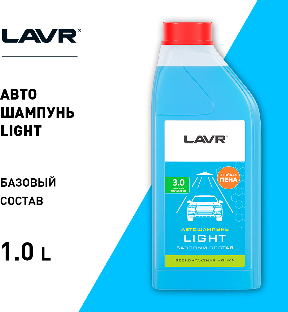 LAVR / ln2301 / Автошампунь Light Базовый состав 3.0 Концентрат 1:20 - 50, 1,1 КГ