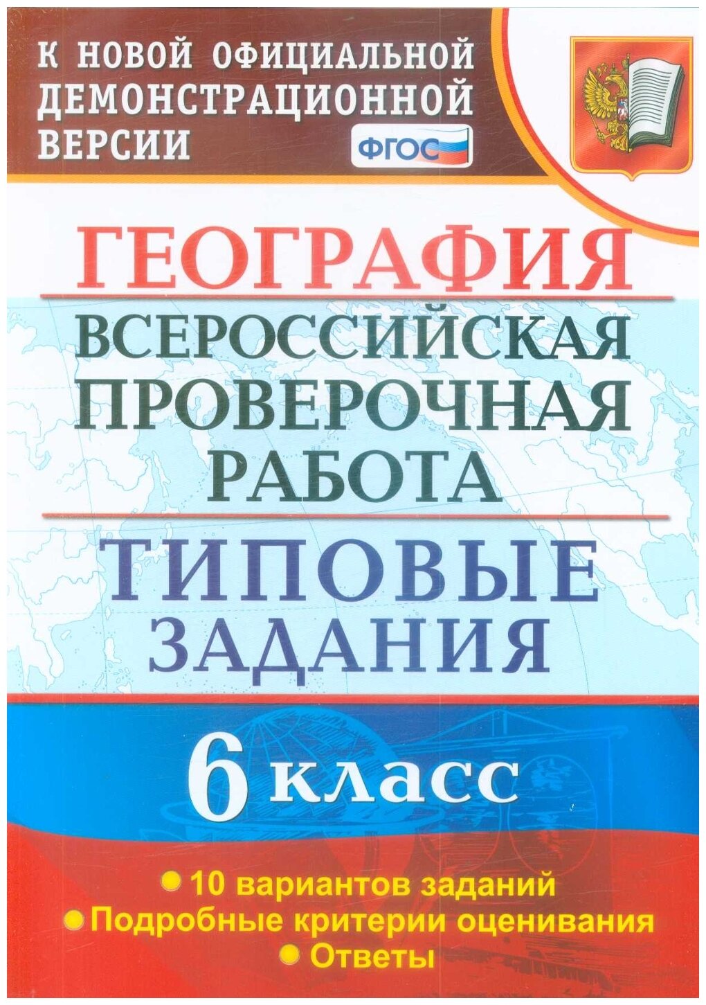 ВПР. География. 6 класс. Типовые задания. 10 вариантов. - фото №1