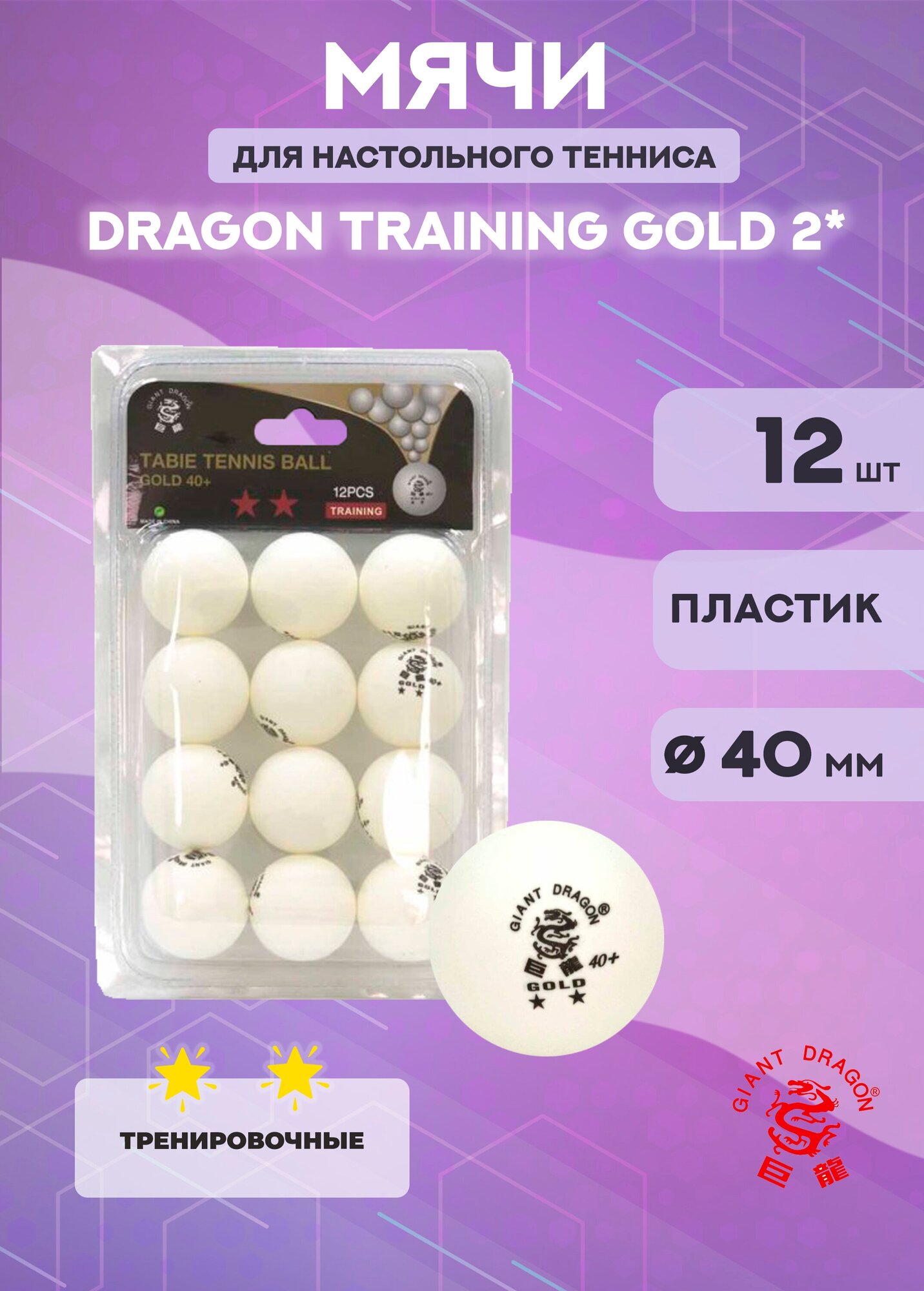 Мячи для настольного тенниса Dragon Training Gold 2* (12 шт, белые)