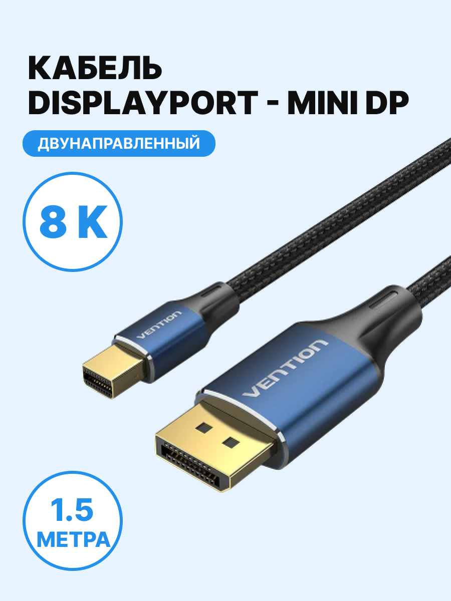 Vention Кабель переходник 8K DisplayPort версия v1.4 20M(папа) Mini DP M (папа) высокоскоростной порт 1.5м арт. HCFLG