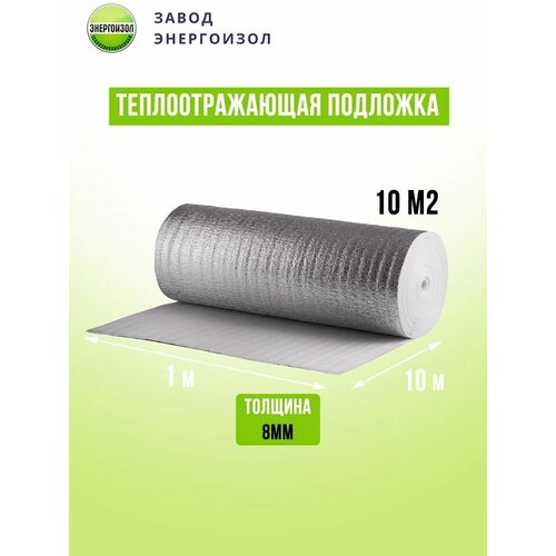 Теплоотражающая подложка лавсан 8мм. 1х10м. (10м2) подложка джутовая 4мм рулон 10х1м 10м2