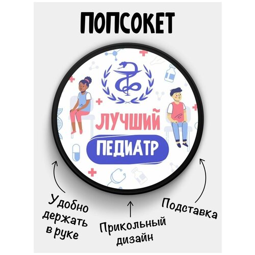 Держатель для телефона Попсокет Лучший Педиатр