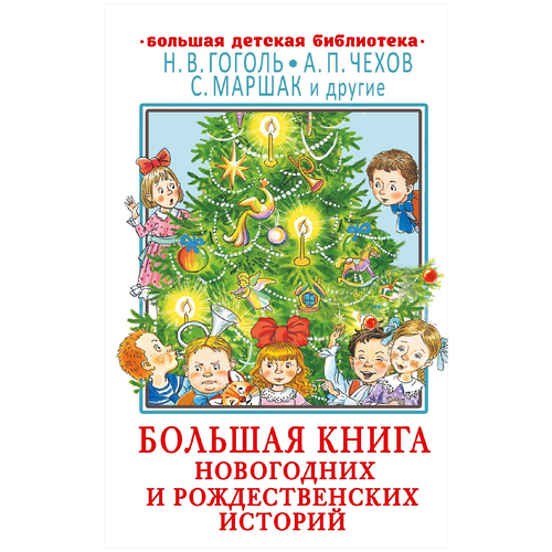 Большая книга новогодних и рождественских историй. Гоголь Н.В., Чехов А.П., Маршак С.Я.