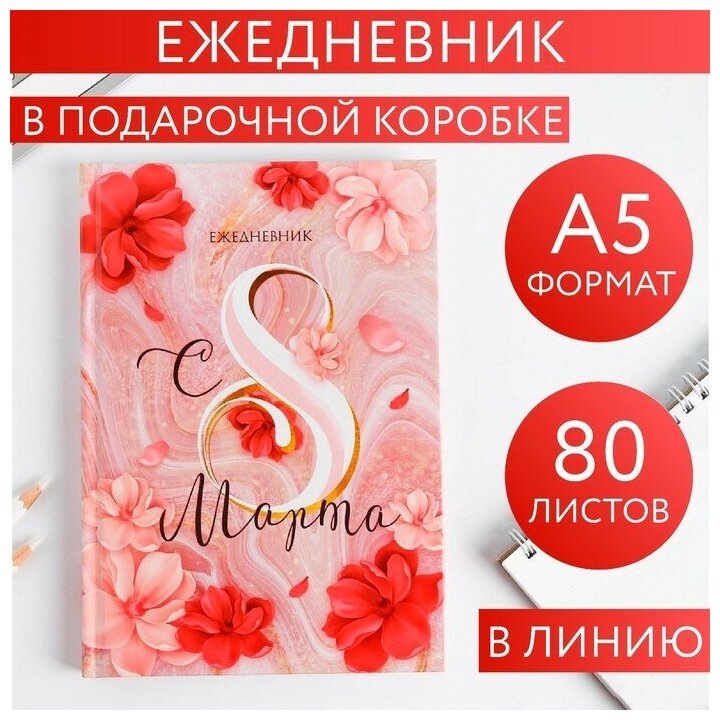Ежедневник в подарочной коробке "С 8 марта", цветочный, 80 листов