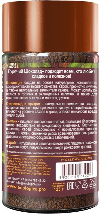 Какао-напиток растворимый ЭКОлогика Горький шоколад+ без сахара 125г Московская кофейня на паяхъ - фото №7