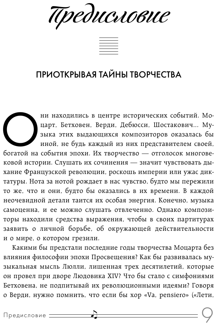 Музыканты, вершившие историю. Как связаны великие композиторы с репрессиями, масонами и революциями - фото №10