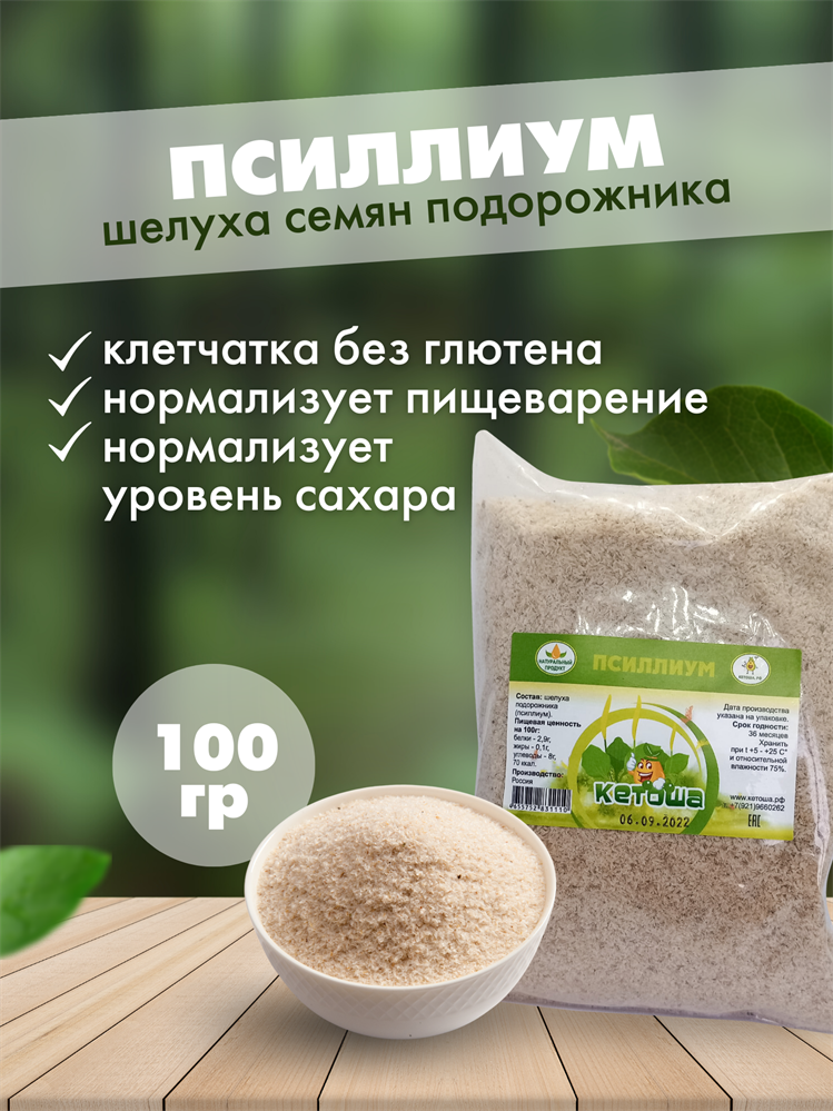 Кетоша Псиллиум (испагол, подорожник) шелуха семян, 100 г — купить в интернет-магазине по низкой цене на Яндекс Маркете
