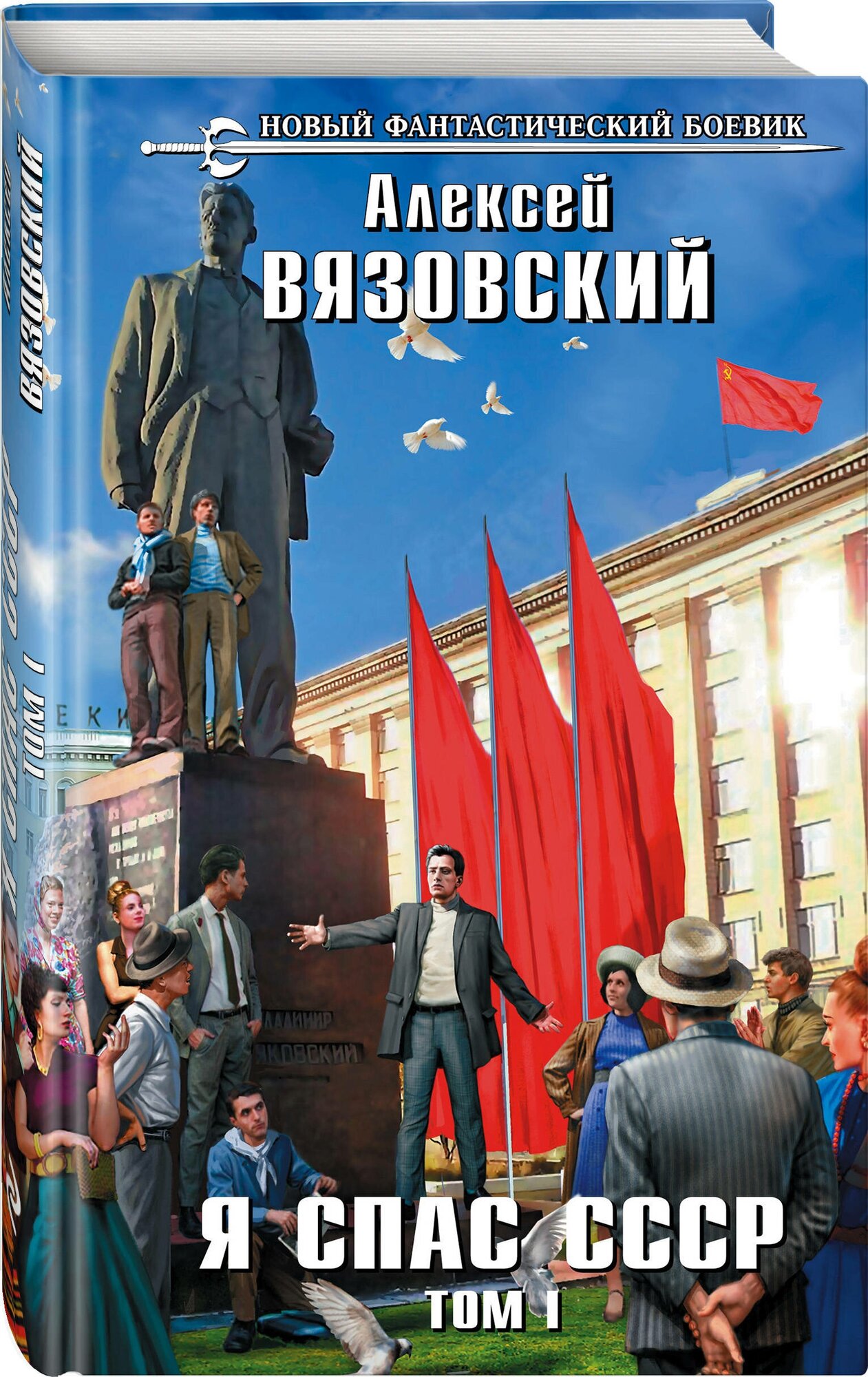 Вязовский А.В. "Я спас СССР. Т. 1"