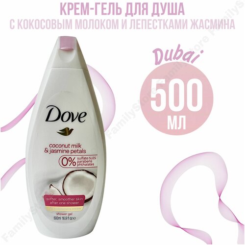 Dove Крем-гель для душа с Кокосовым молочком и Лепестками Жасмина, 500мл