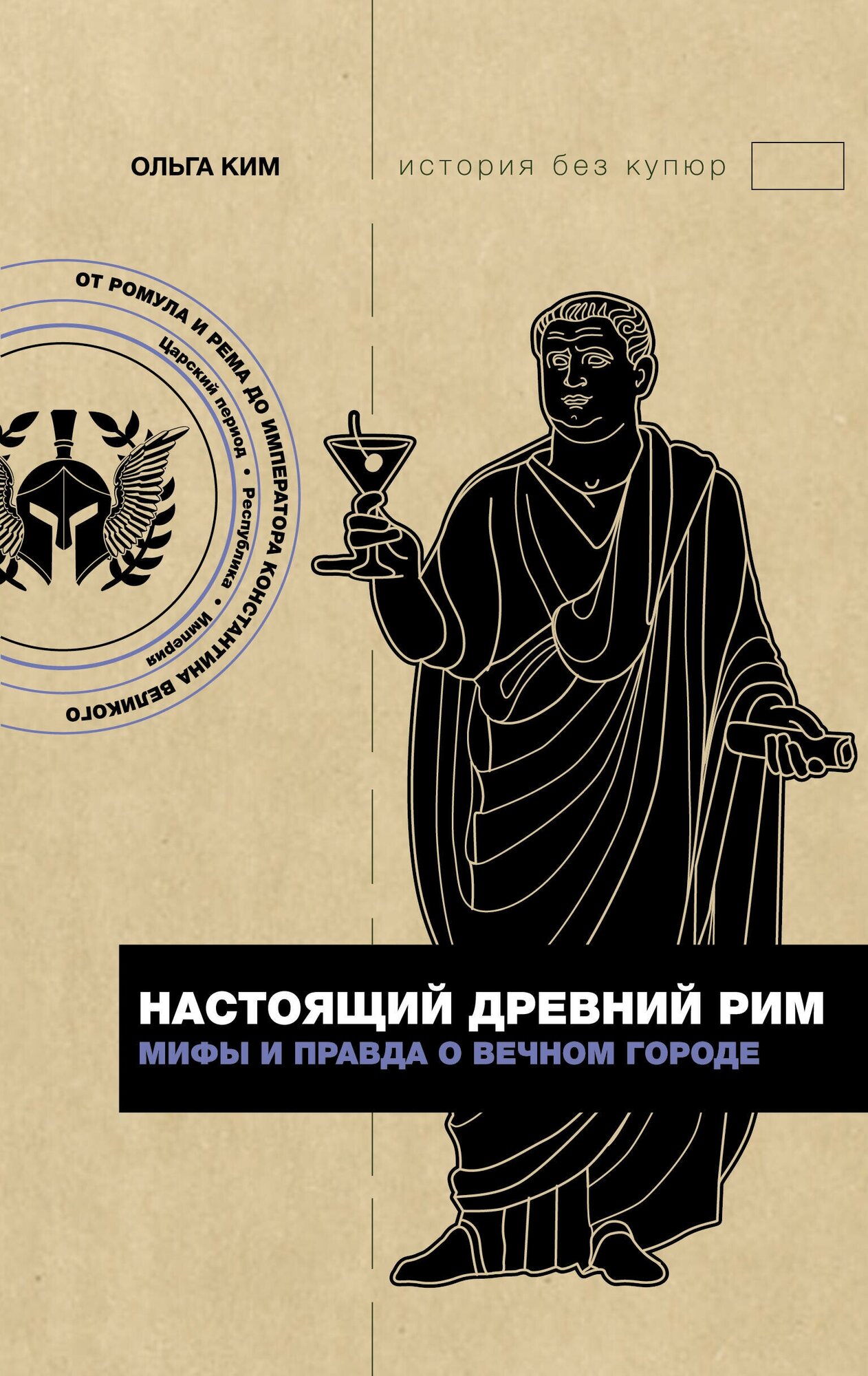 Настоящий Древний Рим. Мифы и правда о Вечном городе - фото №1