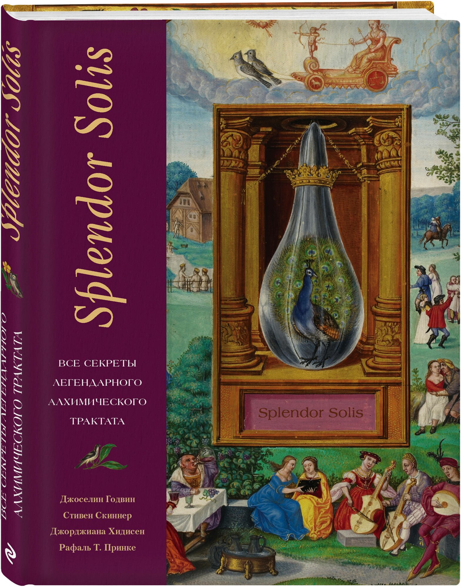 Splendor Solis. Все секреты легендарного алхимического трактата - фото №1