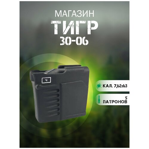 Магазин тигр 30-06 5 мест (7,62х63) сб.6