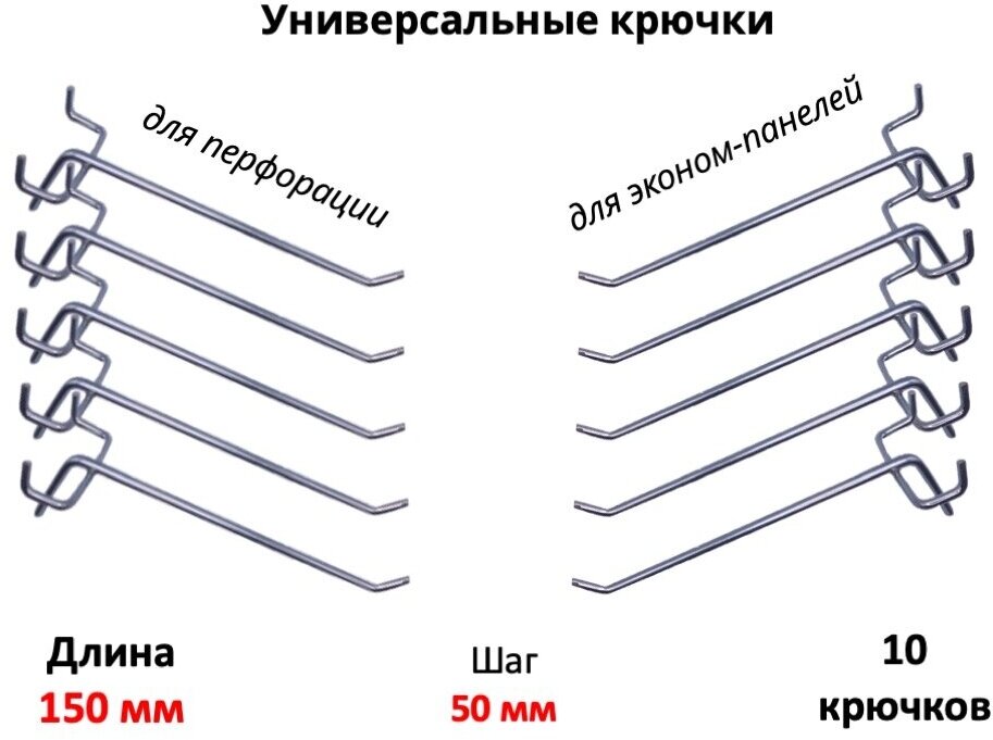 Крючки универсальные для эконом-панели и перфорации