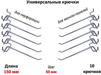 Крючки 15 см для эконом-панелей и перфорации (универсальные - шаг 50) металлические, 10 шт, (5мм)