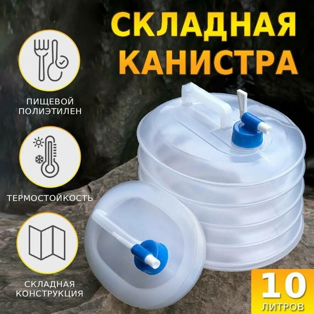 Складная экспедиционная канистра 10 литров, пищевая емкость для воды садовая, на дачу и в поход с крышкой и удобной ручкой, бутыль, бидон - фотография № 1