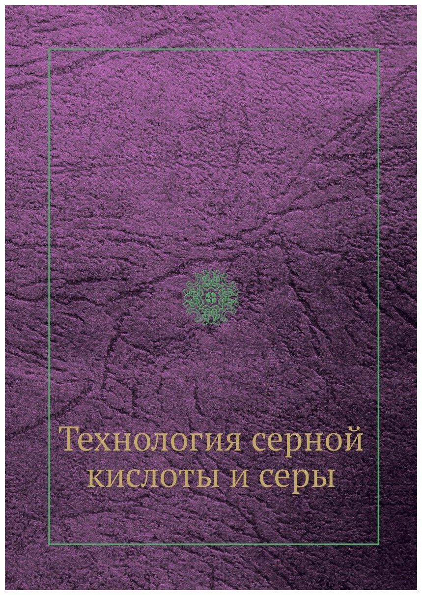 Технология серной кислоты и серы