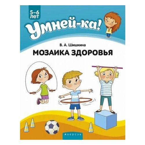 Валентина шишкина: умней-ка. 5-6 лет. мозаика здоровья