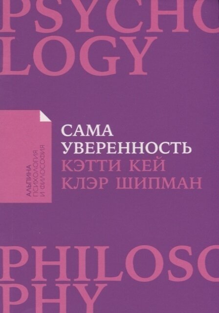 Сама уверенность: Как преодолеть внутренние барьеры и реализовать себя