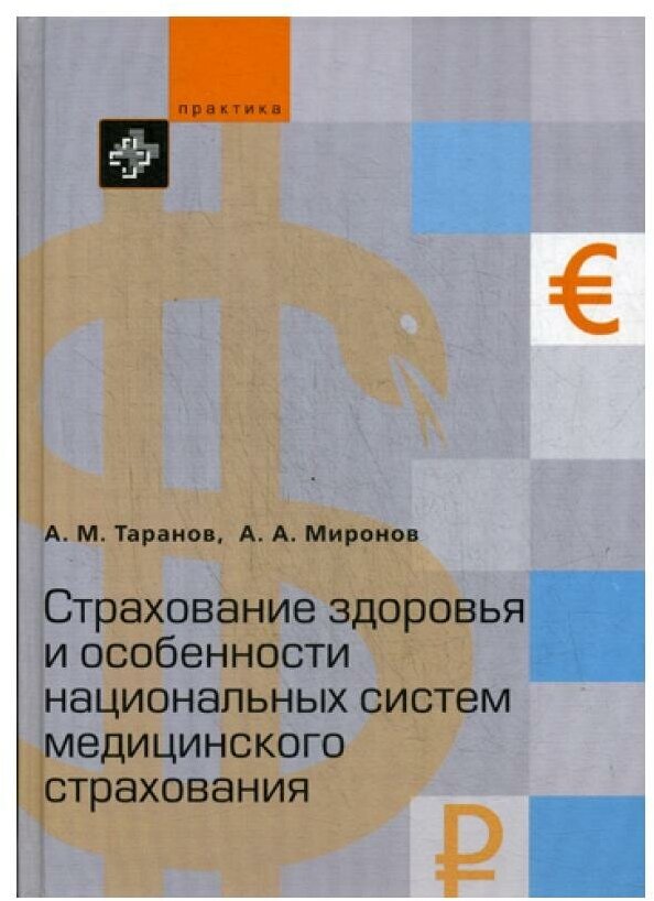 Страхование здоровья и особенности национальных систем медицинского страхования - фото №2
