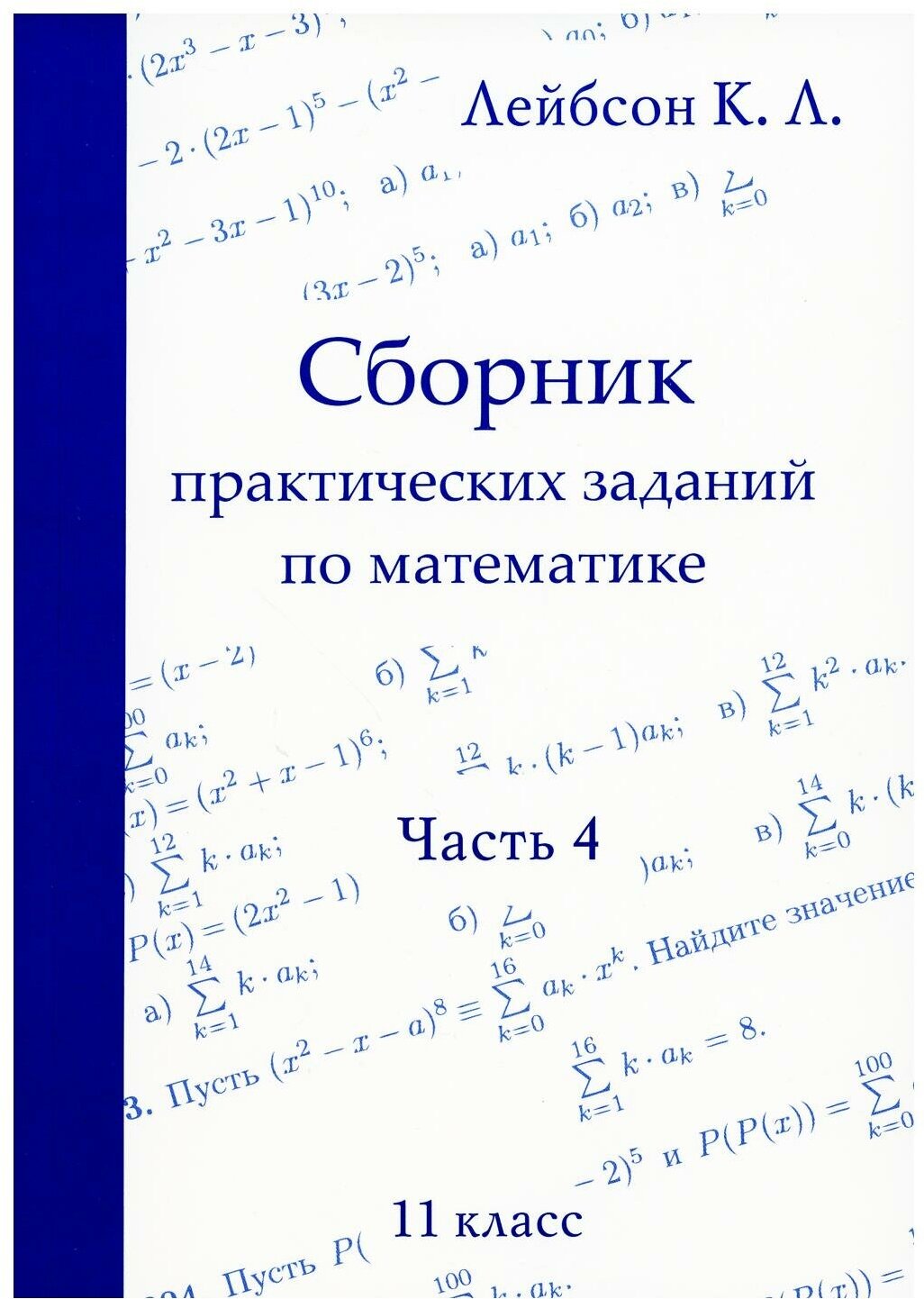 Сборник практических заданий по математике. Часть 4. 11 класс (2-е исправленное)