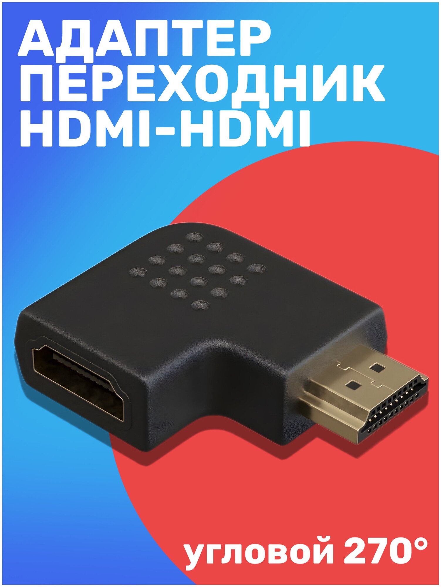 Адаптер переходник GSMIN BR-50 HDMI (F) - HDMI (F) (Угловой 270 градусов) (Черный)