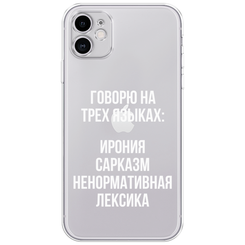 Силиконовый чехол на Apple iPhone 11 / Айфон 11 Мои языковые способности, прозрачный силиконовый чехол на apple iphone 14 plus айфон 14 плюс мои языковые способности прозрачный