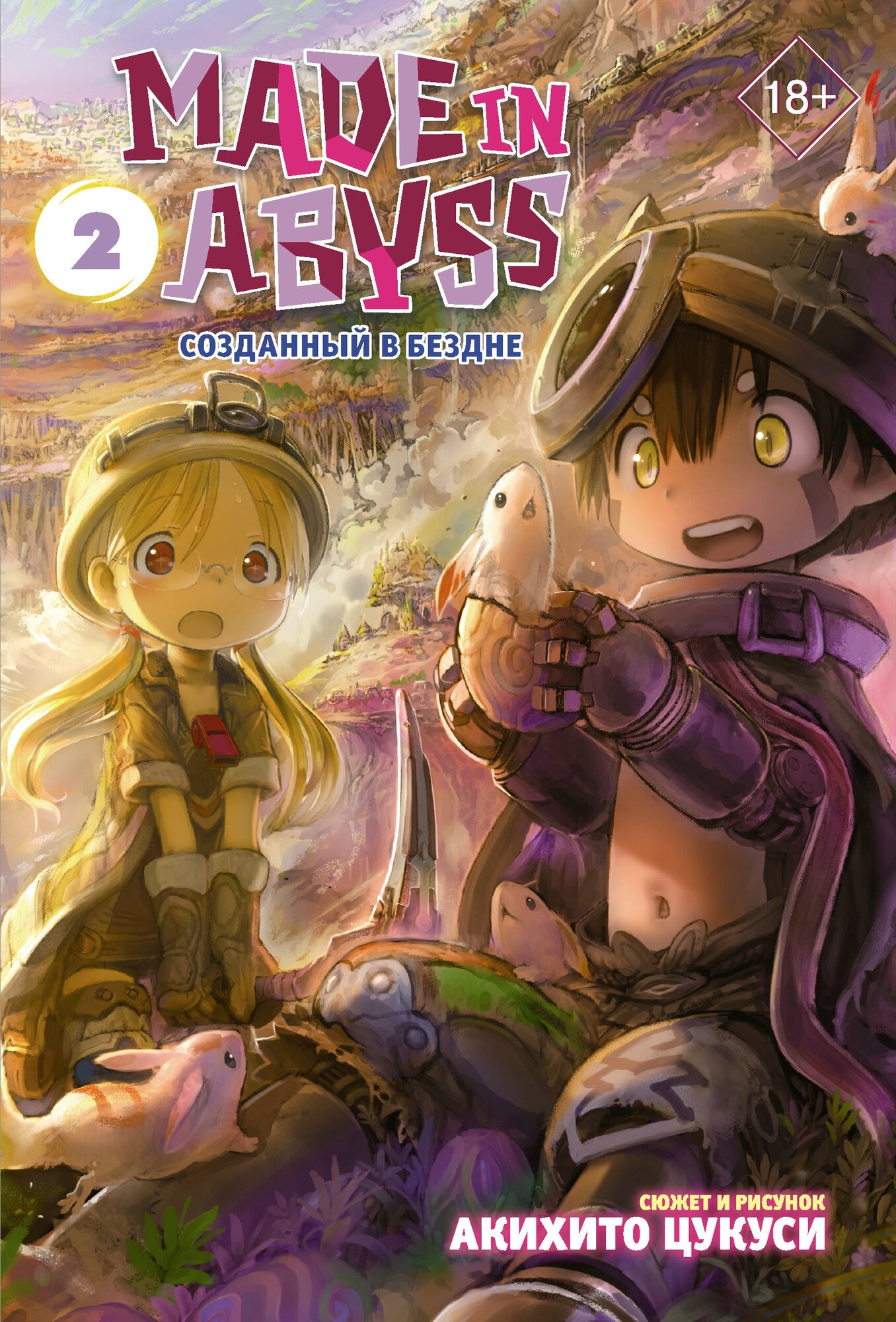 Книги АСТ Made in Abyss. Созданный в Бездне. Том 2 Цукуси А.