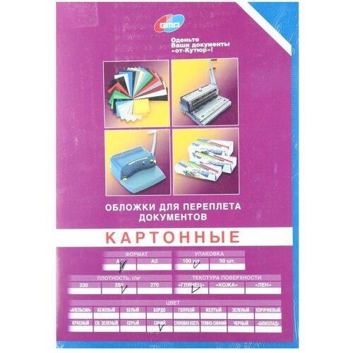 Обложки для переплета картон, 210*297мм (А4), синий, 250г/кв. м, фактура глянец, 100шт GMP