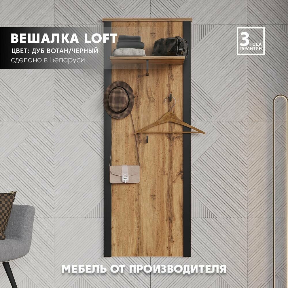 фото БРВ-Мебель Вешалка-щит настенная шириной 55 см, 3 крючка и полка Лофт WIE/55 дуб вотан