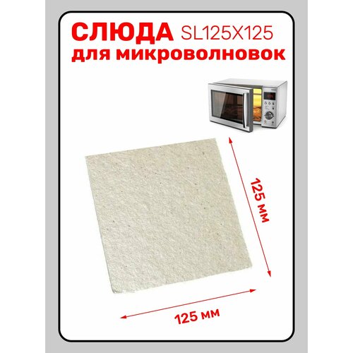 Слюда для микроволновой печи 125X150. Слюда для СВЧ универсальная