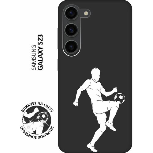 Матовый чехол Football W для Samsung Galaxy S23 / Самсунг С23 с 3D эффектом черный матовый чехол introvert w для samsung galaxy s23 самсунг с23 с 3d эффектом черный