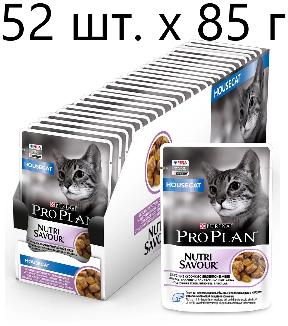 Влажный корм для кошек Purina Pro Plan Nutri Savour Housecat Turkey, для живущих в помещении, индейка, 52 шт. х 85 г (кусочки в желе)