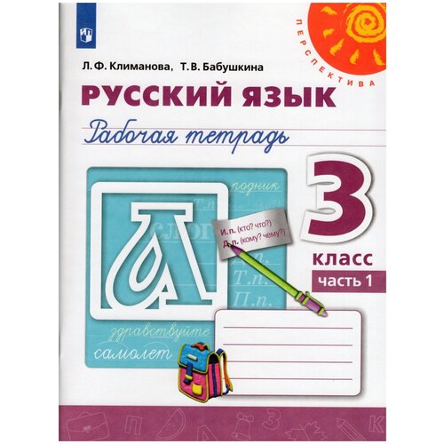 Рабочая тетрадь Просвещение 3 класс, ФГОС, Перспектива, Климанова Л. Ф, Бабушкина Т. В. Русский язык, часть 1/2, белая, стр. 96