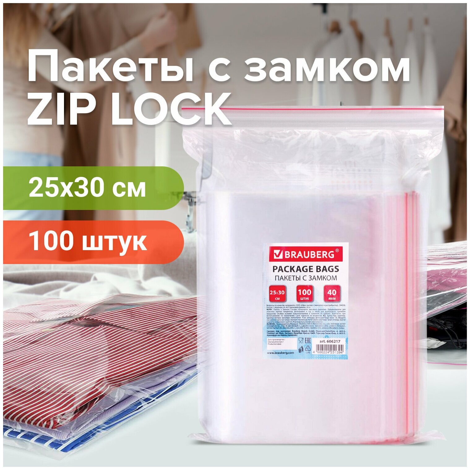 Пакет с замком Zip Lock Brauberg 25 x 30 см, 40 мкм, ПВД, , 100 шт/уп