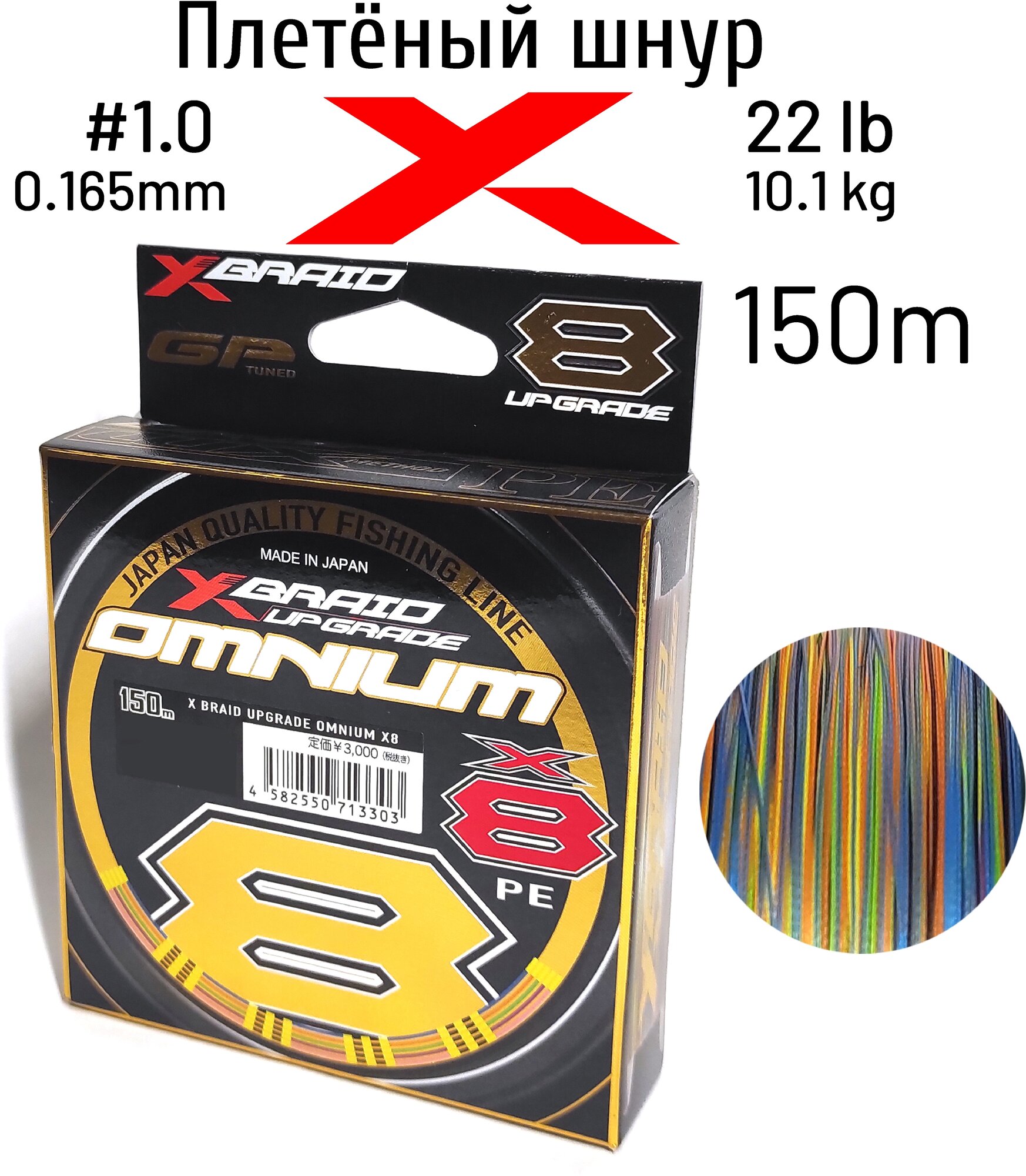 Шнур X-BRAID Upgrade OMNIUM X8 150m #1.0 10.0kg