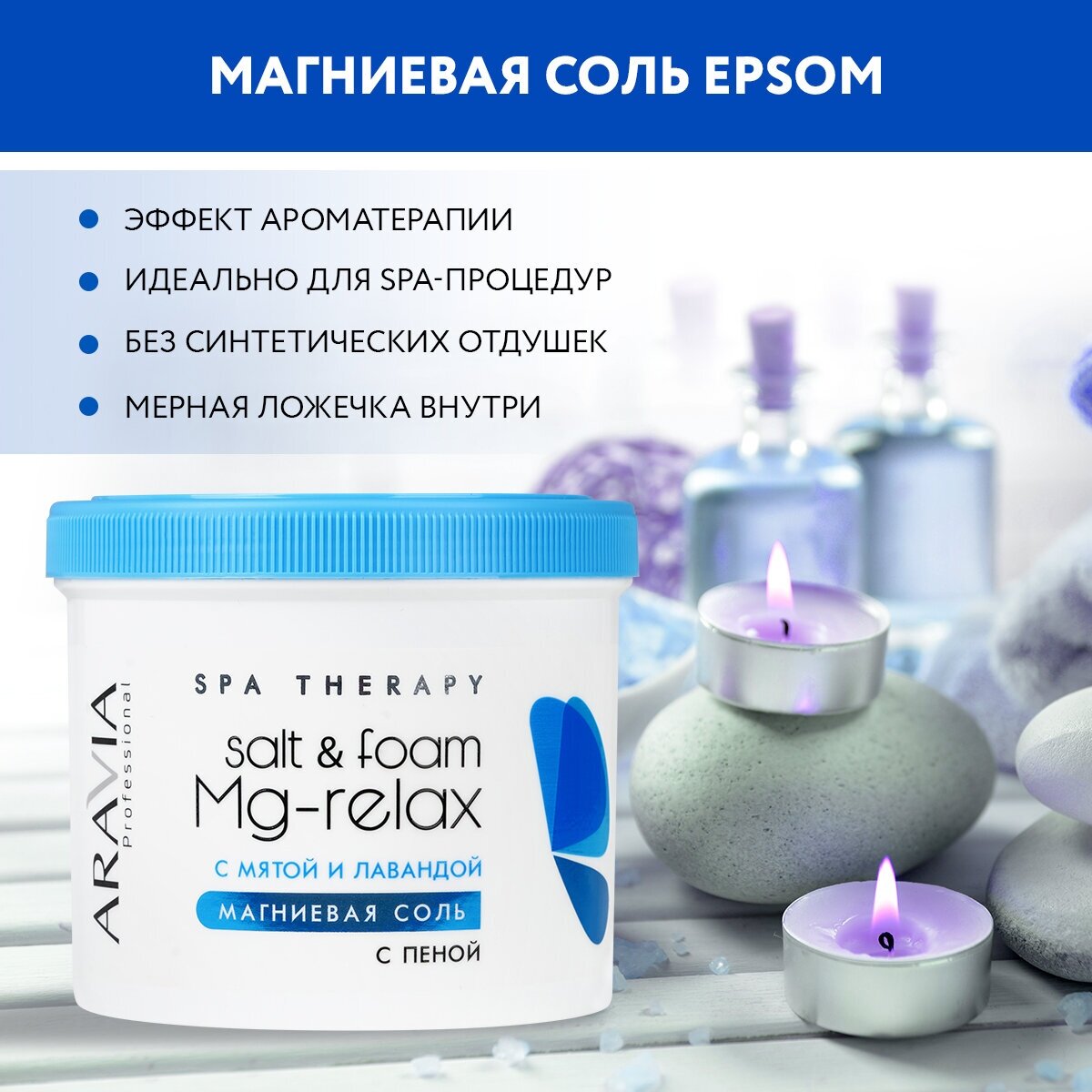 ARAVIA Соль-пена магниевая с мятой и лавандой Salt&Foam Mg-relax, 550 мл