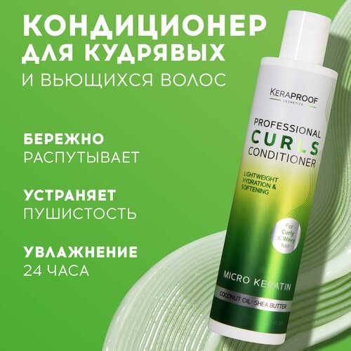 KERAPROOF Бальзам для кудрявых волос и вьющихся, увлажняющий бальзам ополаскиватель профессиональный , упругость локонов с кератином, 250 мл