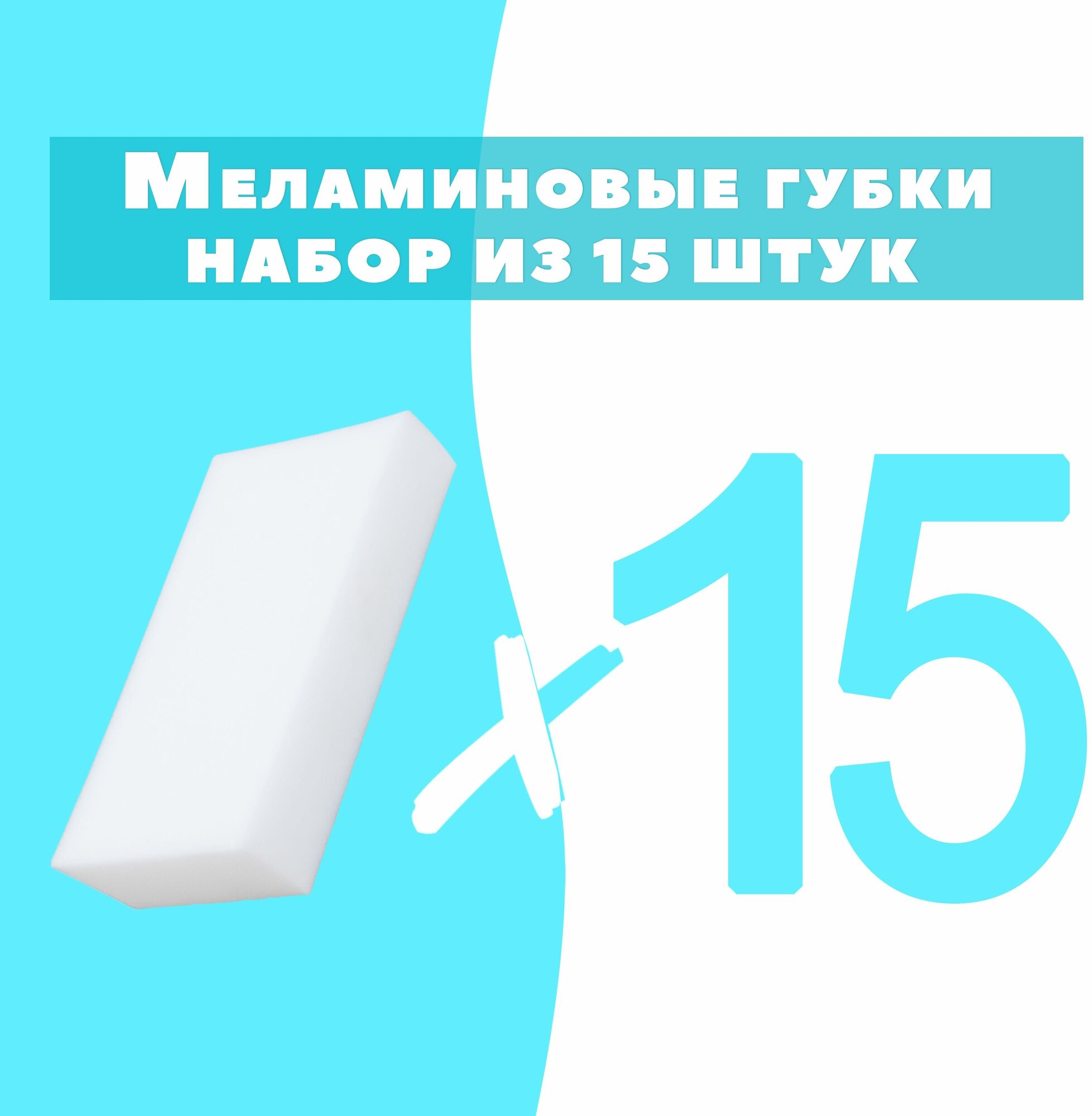 Губка меламиновая OMG 15 шт, 1 уп.