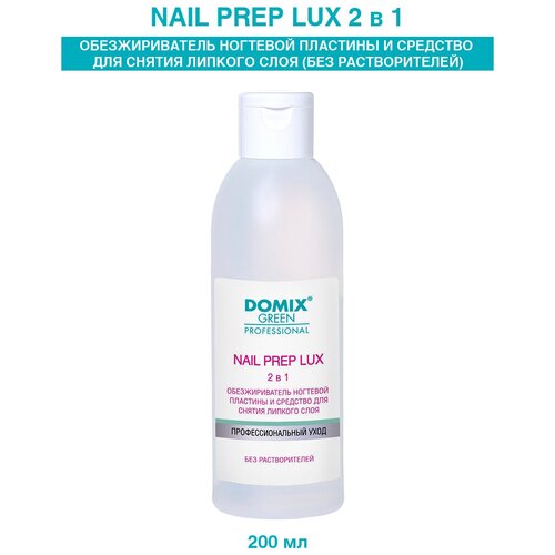 жидкость для снятия липкого слоя domix dgp обезжириватель ногтевой пластины nail prep 3 в 1 Domix Green Professional Обезжириватель ногтевой пластины и средство для снятия липкого слоя Nail Prep Lux 200 мл